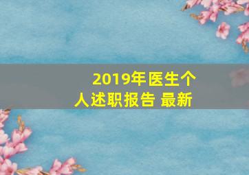 2019年医生个人述职报告 最新